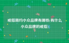 戒指简约小众品牌有哪些(有什么小众品牌的戒指)