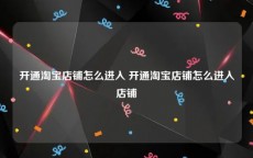 开通淘宝店铺怎么进入 开通淘宝店铺怎么进入店铺