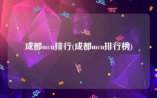 成都mcn排行(成都mcn排行榜)