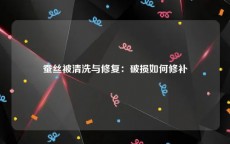 蚕丝被清洗与修复：破损如何修补