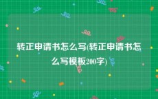 转正申请书怎么写(转正申请书怎么写模板200字)
