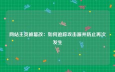 网站主页被篡改：如何追踪攻击源并防止再次发生