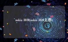 nokia 3810(nokia 3810上市)