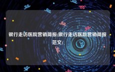 银行走访医院营销简报(银行走访医院营销简报范文)