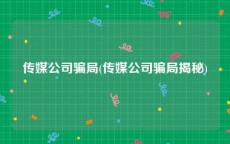 传媒公司骗局(传媒公司骗局揭秘)