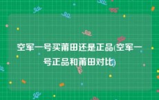 空军一号买莆田还是正品(空军一号正品和莆田对比)