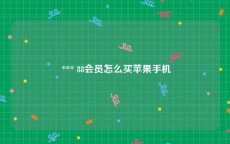  *** 88会员怎么买苹果手机