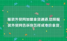 服装外贸网加盟拿货通道,信阳服装外贸网告诉你怎样成本价拿货