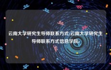 云南大学研究生导师联系方式(云南大学研究生导师联系方式信息学院)