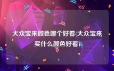 大众宝来颜色哪个好看(大众宝来买什么颜色好看)