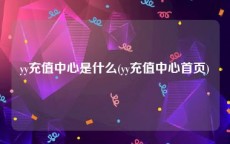 yy充值中心是什么(yy充值中心首页)