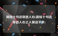 简短十句话穿透人心(简短十句话穿透人心之人狠话不多)