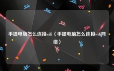 手提电脑怎么连接wifi〈手提电脑怎么连接wifi网络〉