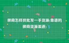 微商怎样找批发一手货源(靠谱的微商货源渠道)
