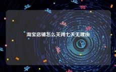 淘宝店铺怎么关闭七天无理由