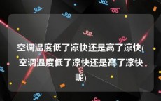 空调温度低了凉快还是高了凉快(空调温度低了凉快还是高了凉快呢)