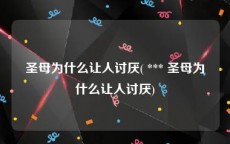圣母为什么让人讨厌( *** 圣母为什么让人讨厌)
