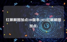 红眼刷图加点100版本(2021红眼刷图加点)