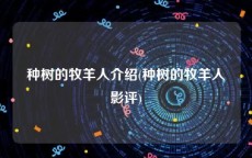 种树的牧羊人介绍(种树的牧羊人影评)
