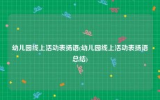 幼儿园线上活动表扬语(幼儿园线上活动表扬语总结)