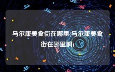 马尔康美食街在哪里(马尔康美食街在哪里啊)
