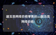 超五类网线价格零售价(tcl超五类网线价格)