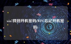 win7找回开机密码(WIN7忘记开机密码)