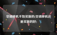 空调移机不如买新的(空调移机还是买新的好)