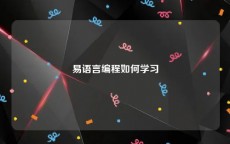 易语言编程如何学习
