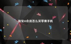 淘宝88会员怎么买苹果手机