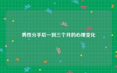 男性分手后一到三个月的心理变化