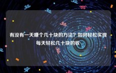 有没有一天赚个几十块的方法？如何轻松实现每天轻松几十块的收
