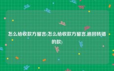 怎么给收款方留言(怎么给收款方留言,追回转错的款)