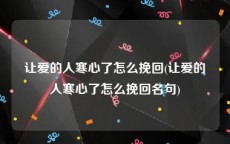 让爱的人寒心了怎么挽回(让爱的人寒心了怎么挽回名句)