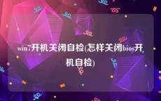 win7开机关闭自检(怎样关闭bios开机自检)