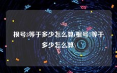 根号3等于多少怎么算(根号7等于多少怎么算)