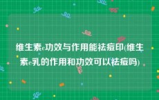 维生素c功效与作用能祛痘印(维生素e乳的作用和功效可以祛痘吗)
