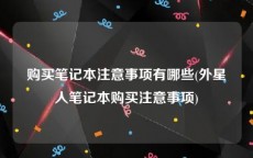 购买笔记本注意事项有哪些(外星人笔记本购买注意事项)