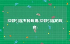 抑郁引起五种疼痛(抑郁引起的疼痛)