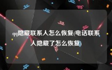qq隐藏联系人怎么恢复(电话联系人隐藏了怎么恢复)