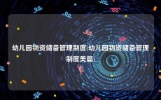 幼儿园物资储备管理制度(幼儿园物资储备管理制度美篇)