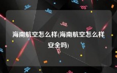 海南航空怎么样(海南航空怎么样安全吗)