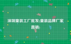 深圳童装工厂批发(童装品牌厂家直销)