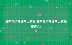 邮政存折开通网上转账(邮政存折开通网上转账要多久)