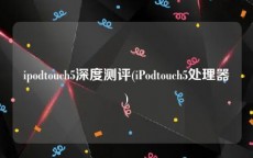 ipodtouch5深度测评(iPodtouch5处理器)