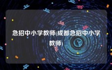 急招中小学教师(成都急招中小学教师)