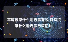 耳鸣按摩什么地方最有效(耳鸣按摩什么地方最有效图片)