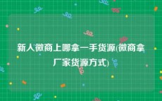 新人微商上哪拿一手货源(微商拿厂家货源方式)