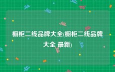 橱柜二线品牌大全(橱柜二线品牌大全 最新)