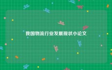 我国物流行业发展现状小论文